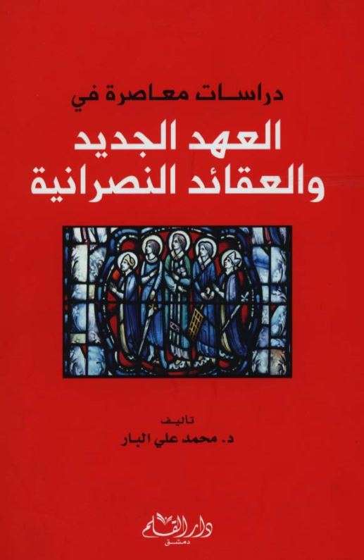دراسات معاصرة في العهد الجديد وعقائد النصرانية