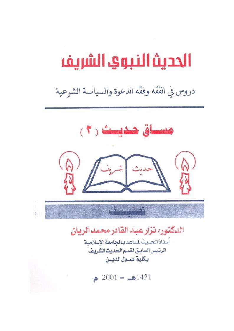 دروس حديثية في الفقه والسياسة الشرعية