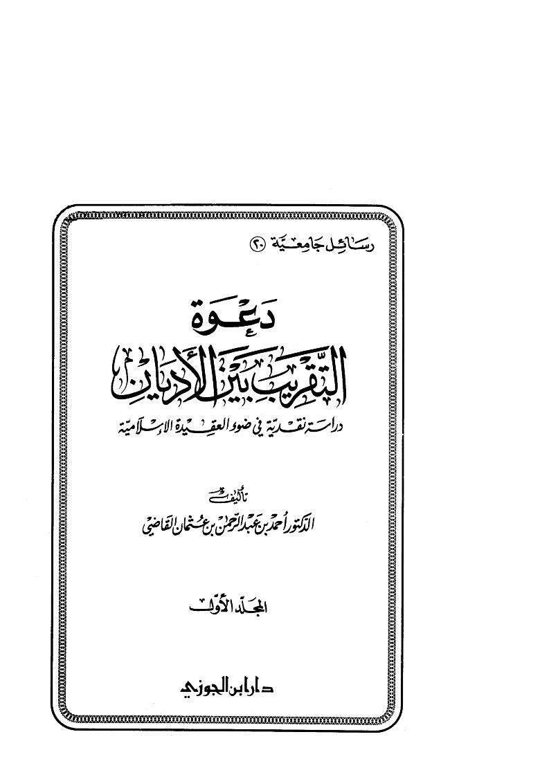 دعوة التقريب بين الأديان