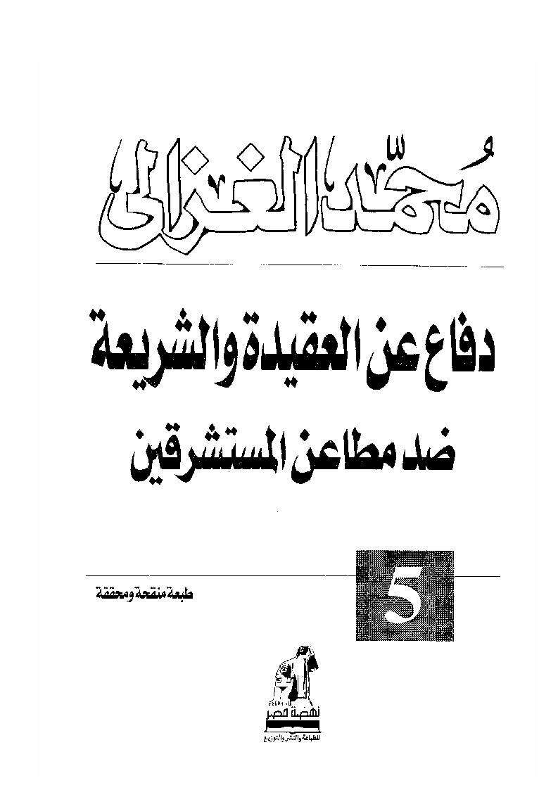دفاع عن العقيدة والشريعة
