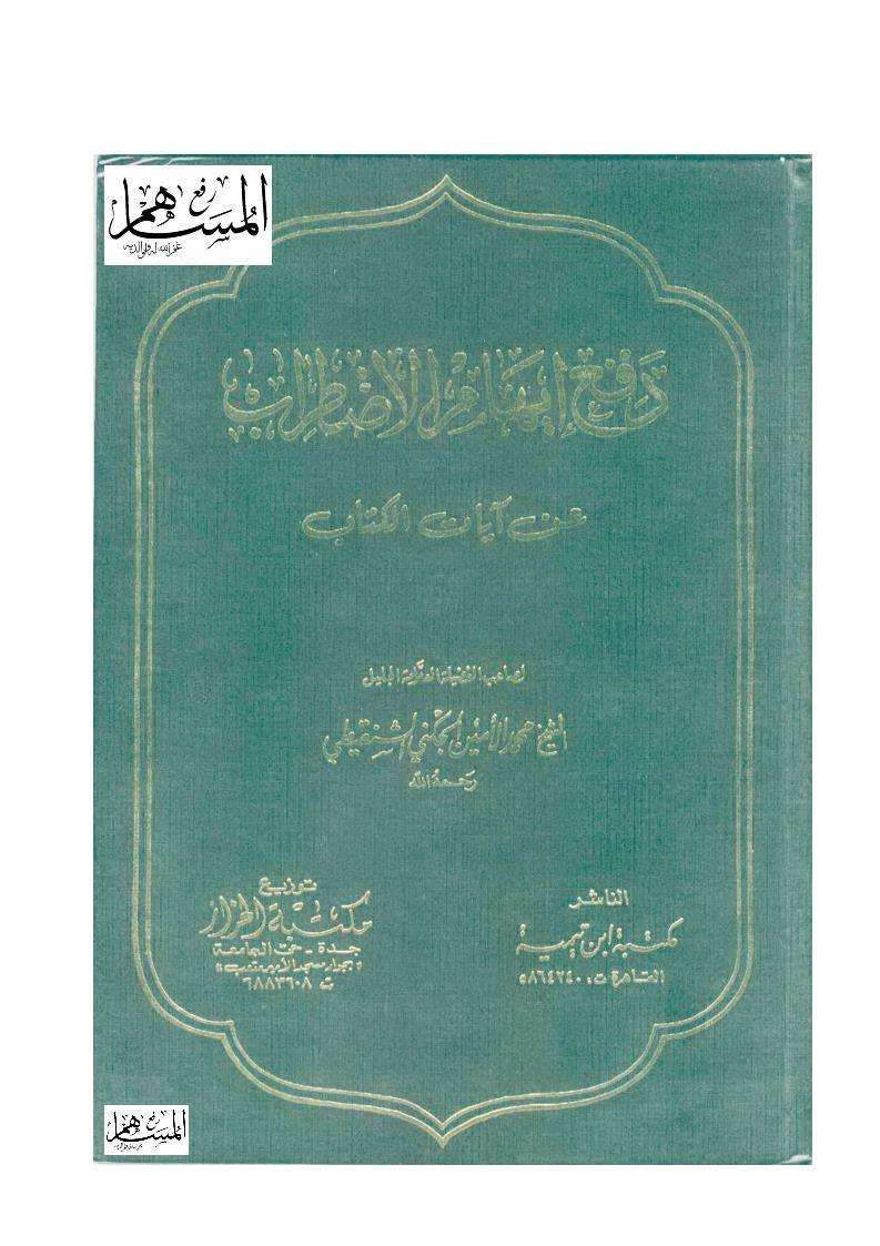 دفع إيهام الاضطراب عن آيات الكتاب