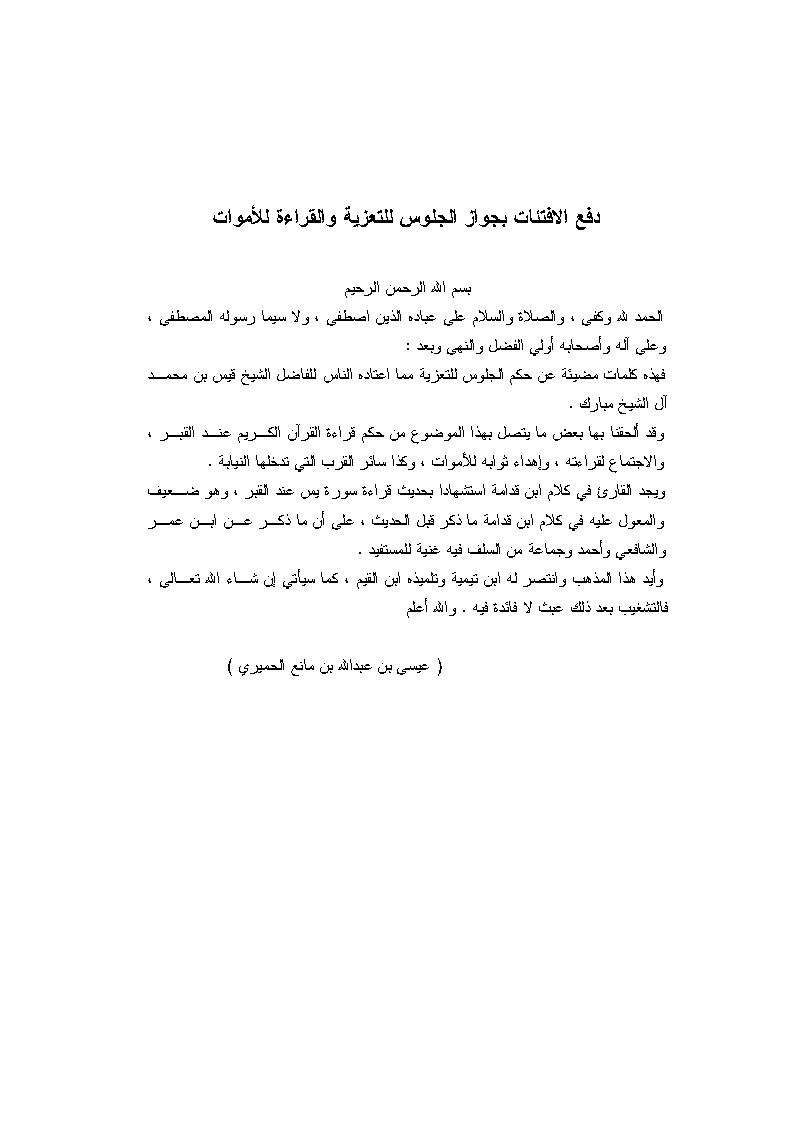 دفع الافتئات بجواز الجلوس و التعزية و القراءة للأموات