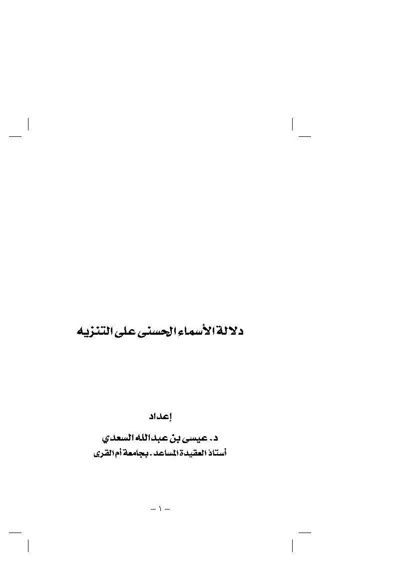 دلالة الأسماء الحسنى على التنزيه