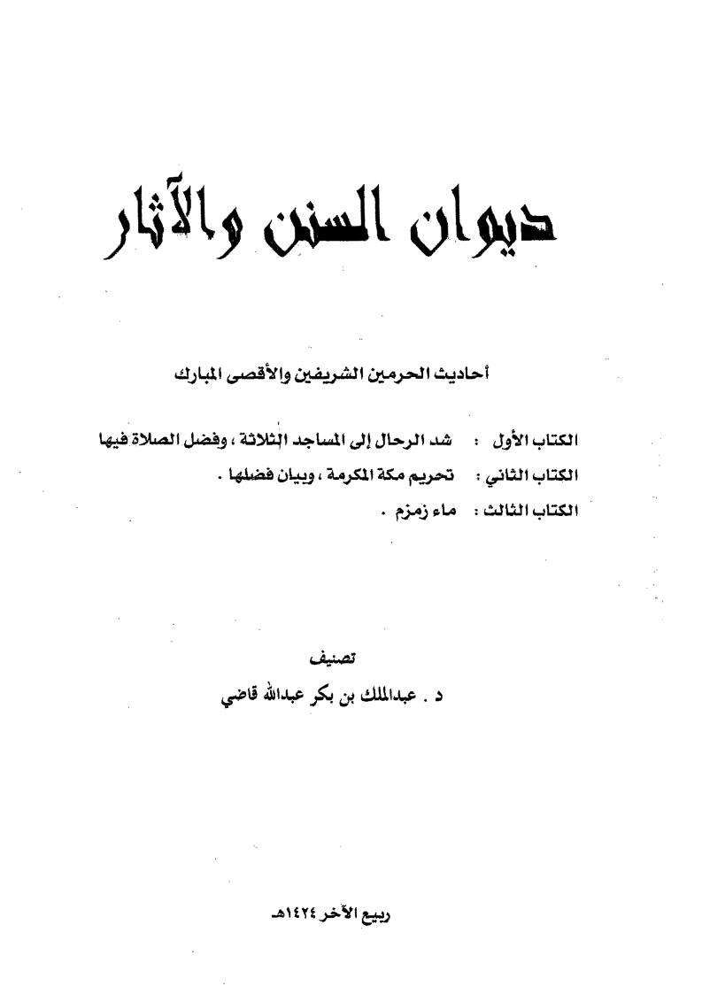 ديوان السنن والآثار-أحاديث الحرمين والأقصى