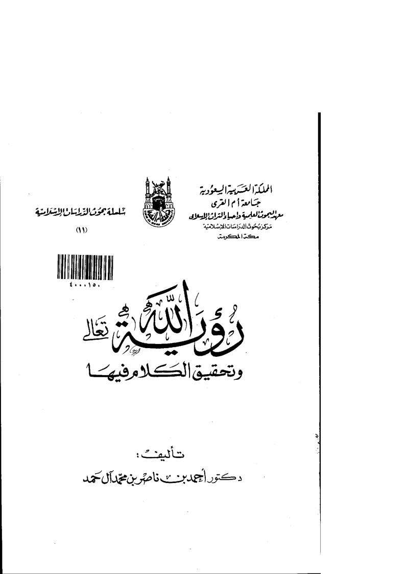 رؤية الله تعالى وتحقيق الكلام فيها