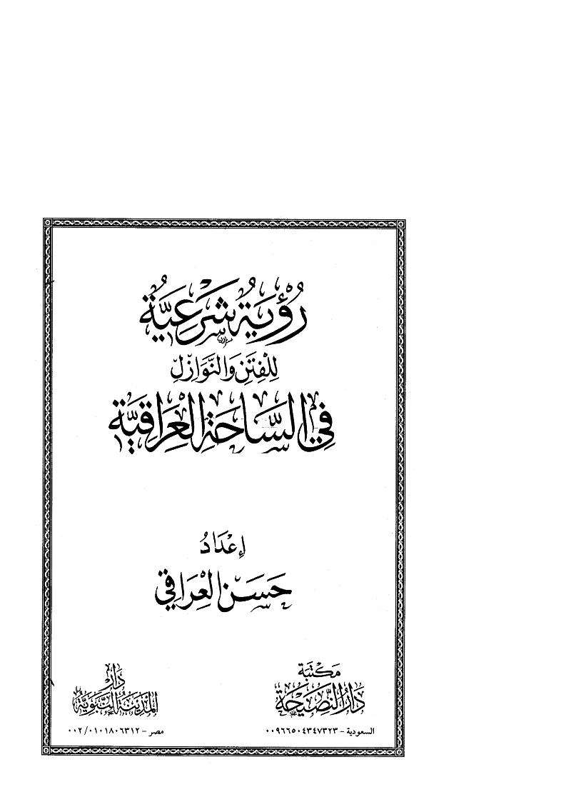رؤية شرعية للفتن والنوازل في الساحة العراقية