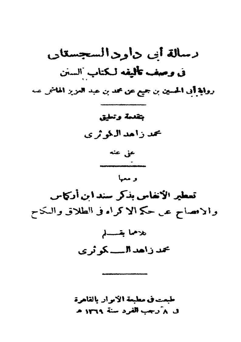 رسالة أبي داود في تأليف سننه ـ تحقيق الكوثري ومعه رسالتان له