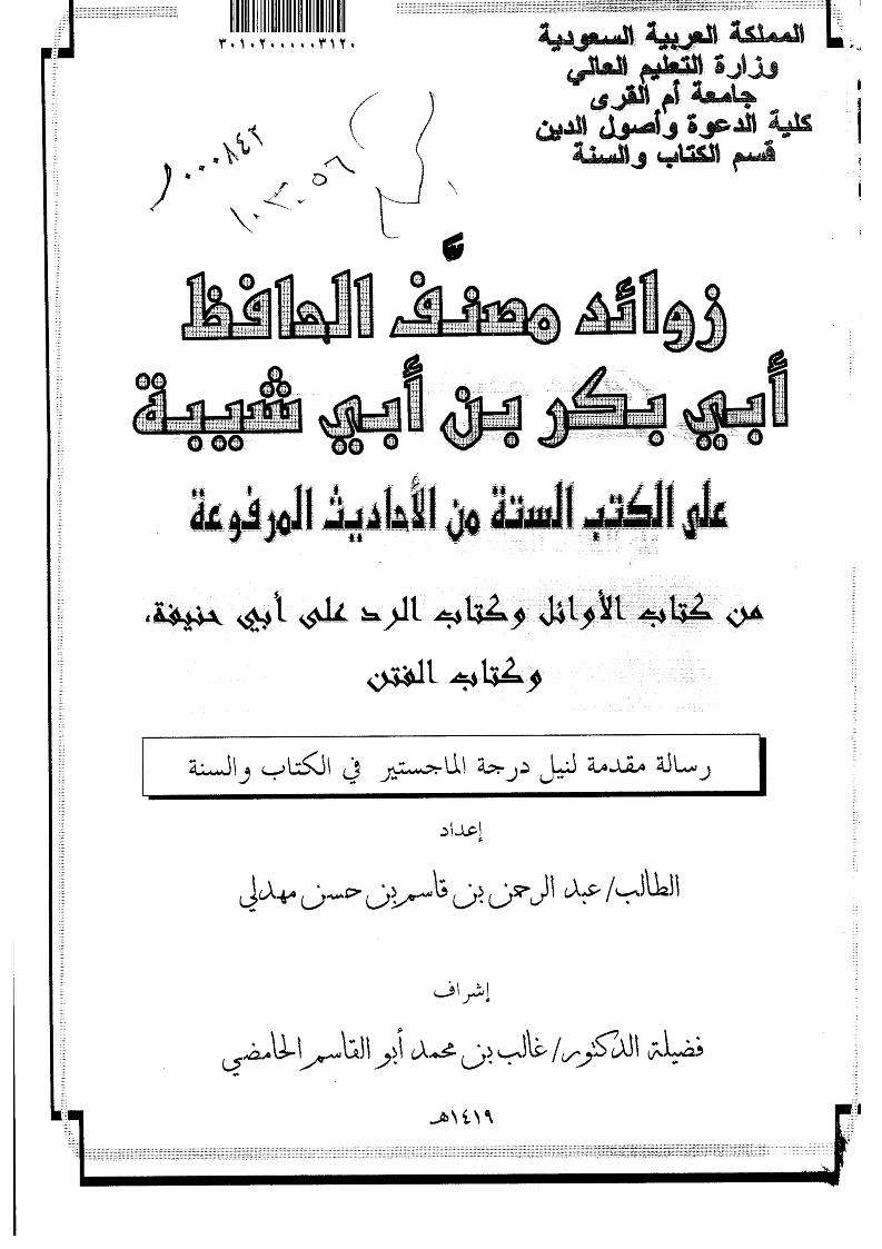 رسالة ماجستير زوائد ابن أبي شيبة على الكتب الستة من الأوائل إلى الفتن