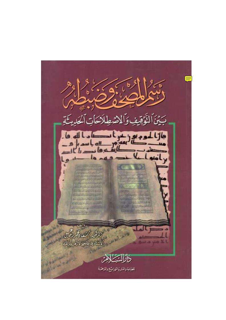 رسم المصحف وضبطه