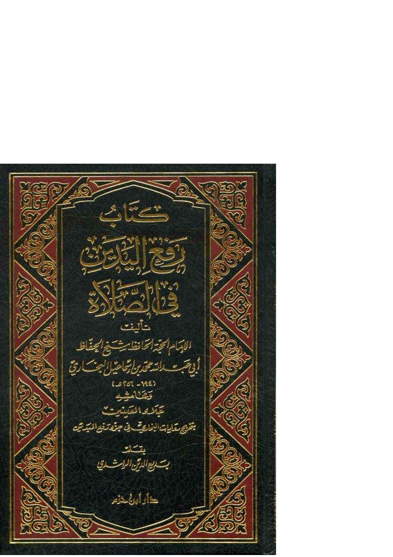 رفع اليدين في الصلاة