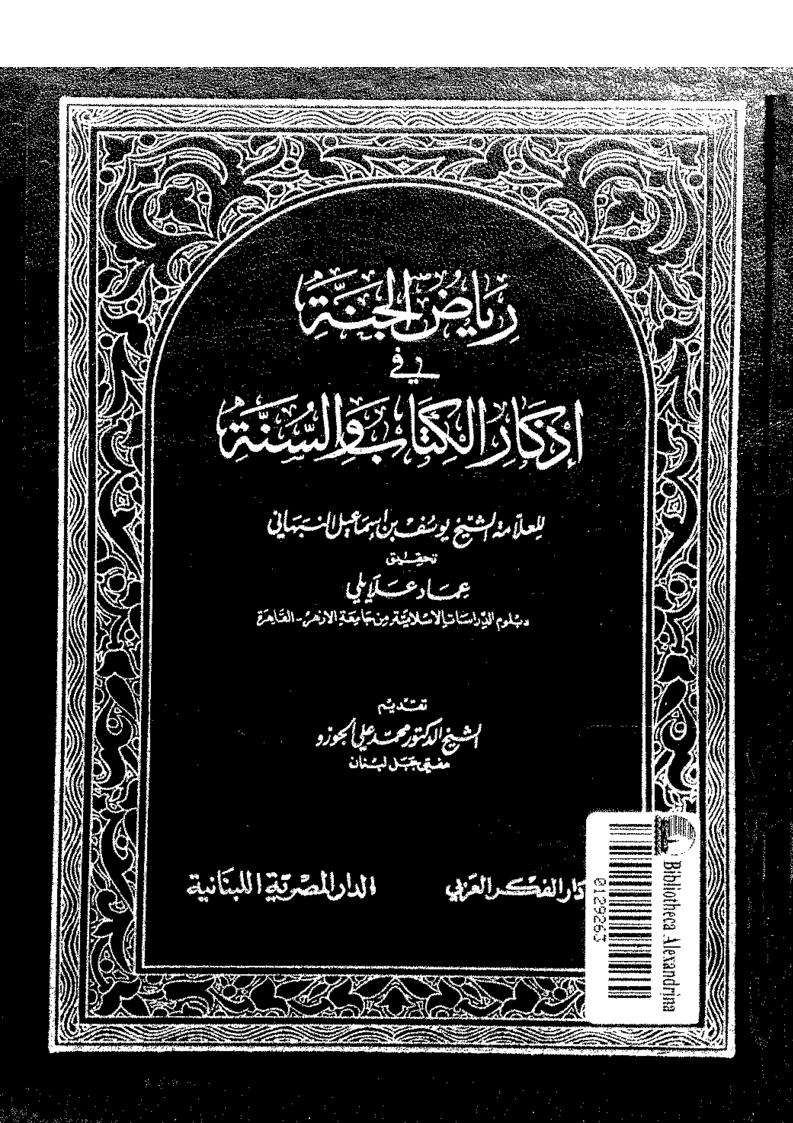رياض الجنة فى اذكار الرياض والسنة