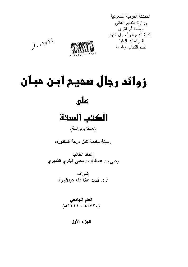 زوائد صحيح ابن حيان على الكتب الستة  جمعاً ودراسة