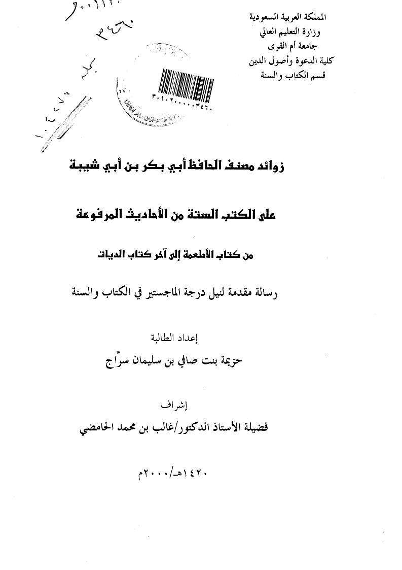 زوائد سنن أبى الحسن الدارقطبي على الكتب السته