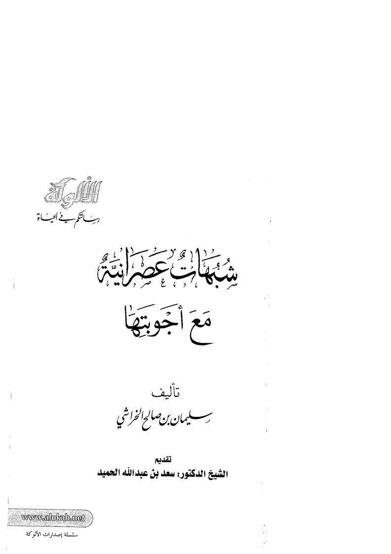 شبهات عصرانية مع أجوبتها