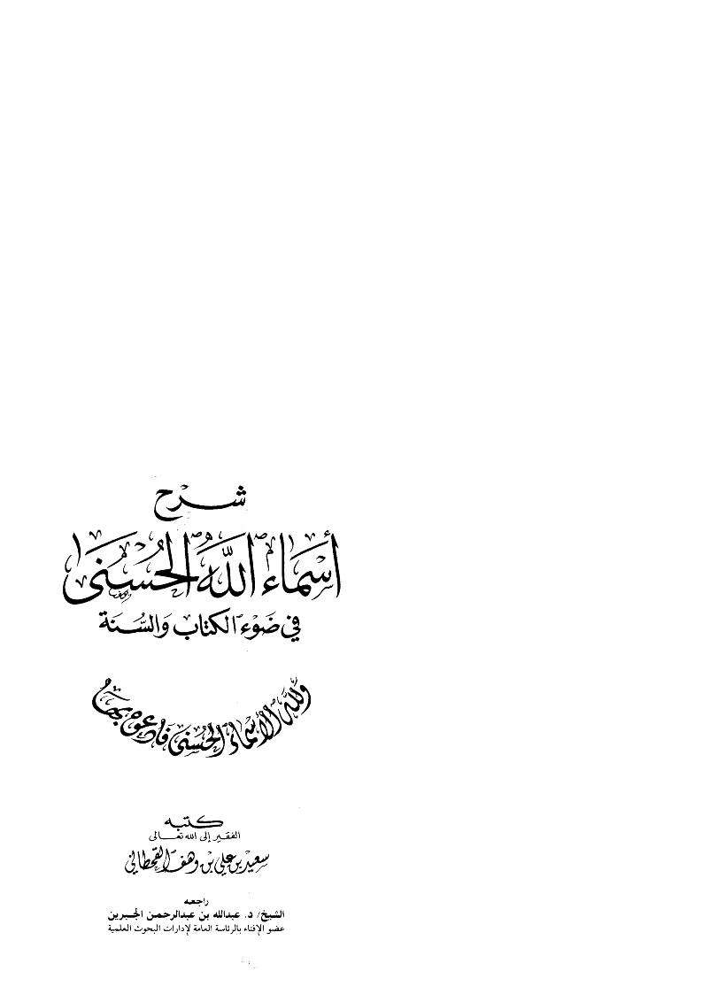 شرح أسماء الله الحسنى