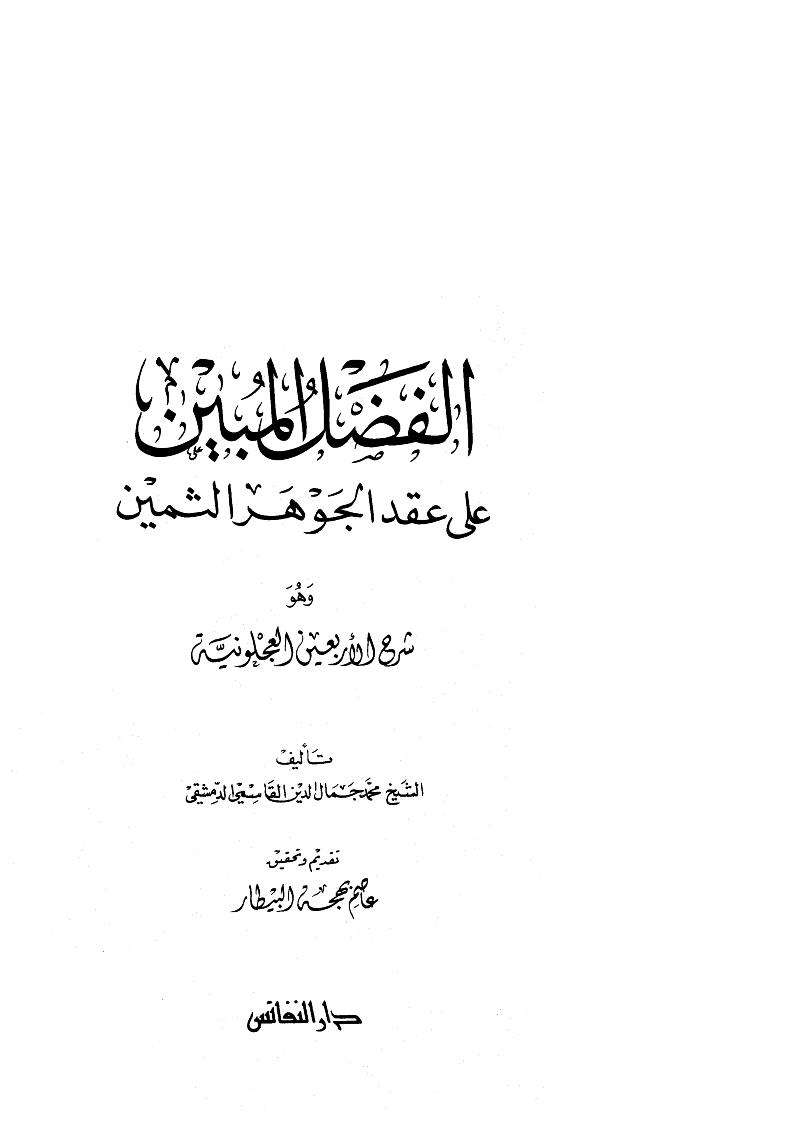 الفضل المبين على عقد الجوهر الثمين شرح الأربعين العجلونية