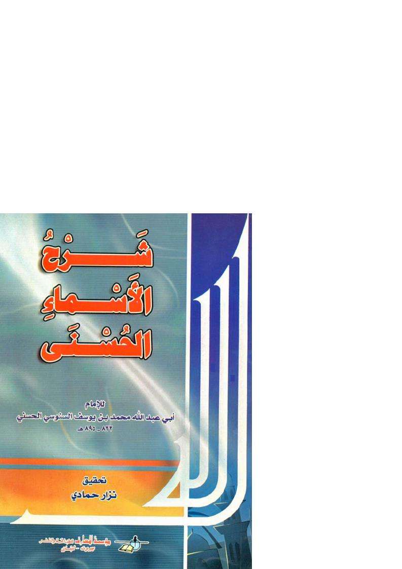 شرح الاسماء الحسنى