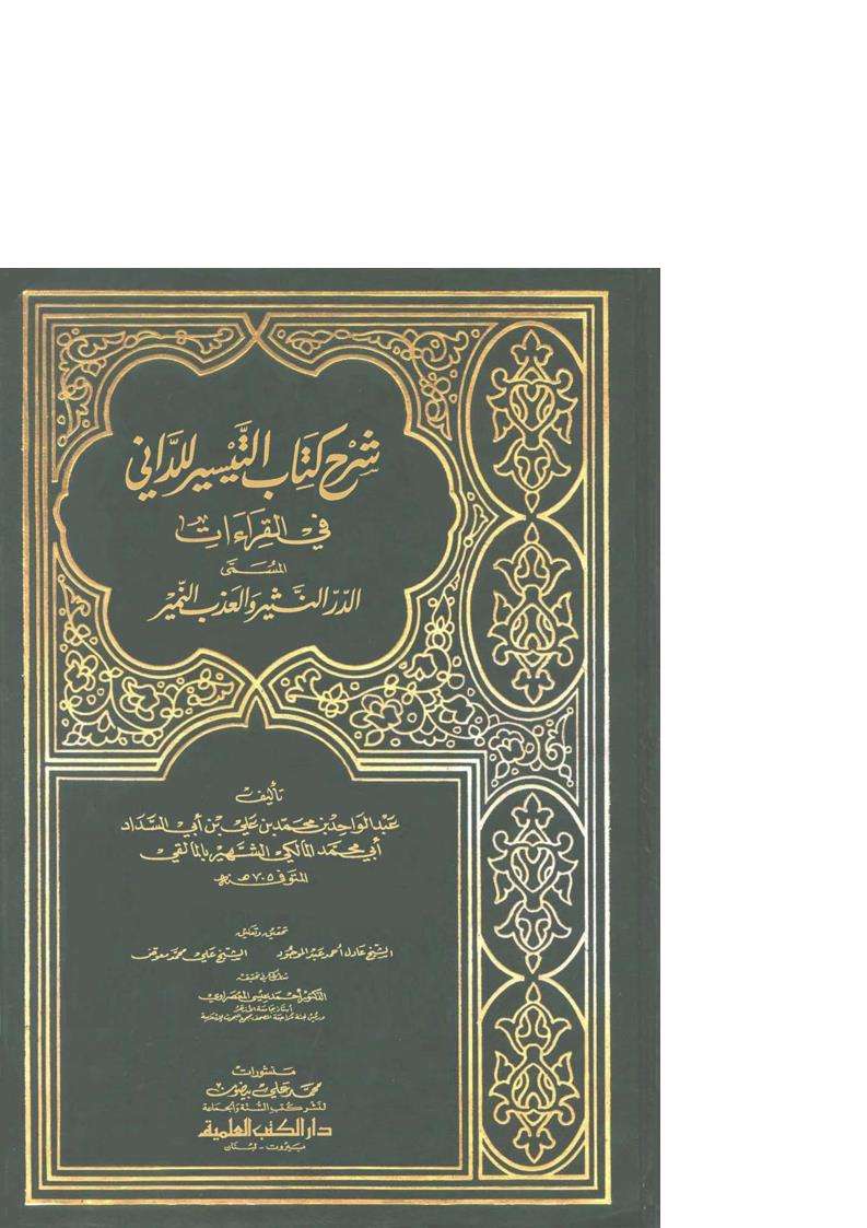 شرح كتاب التيسير للداني في القراءات المسمى «الدر النثير والعذب النمير