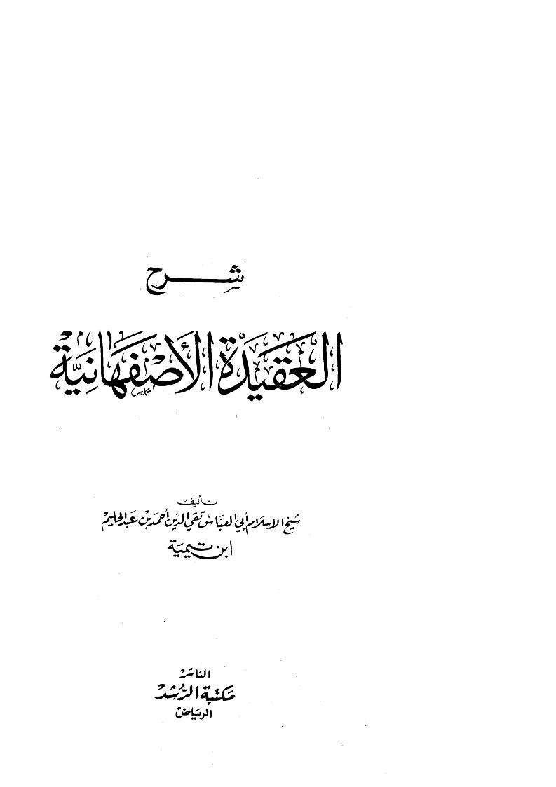 شرح العقيدة الأصفهانية