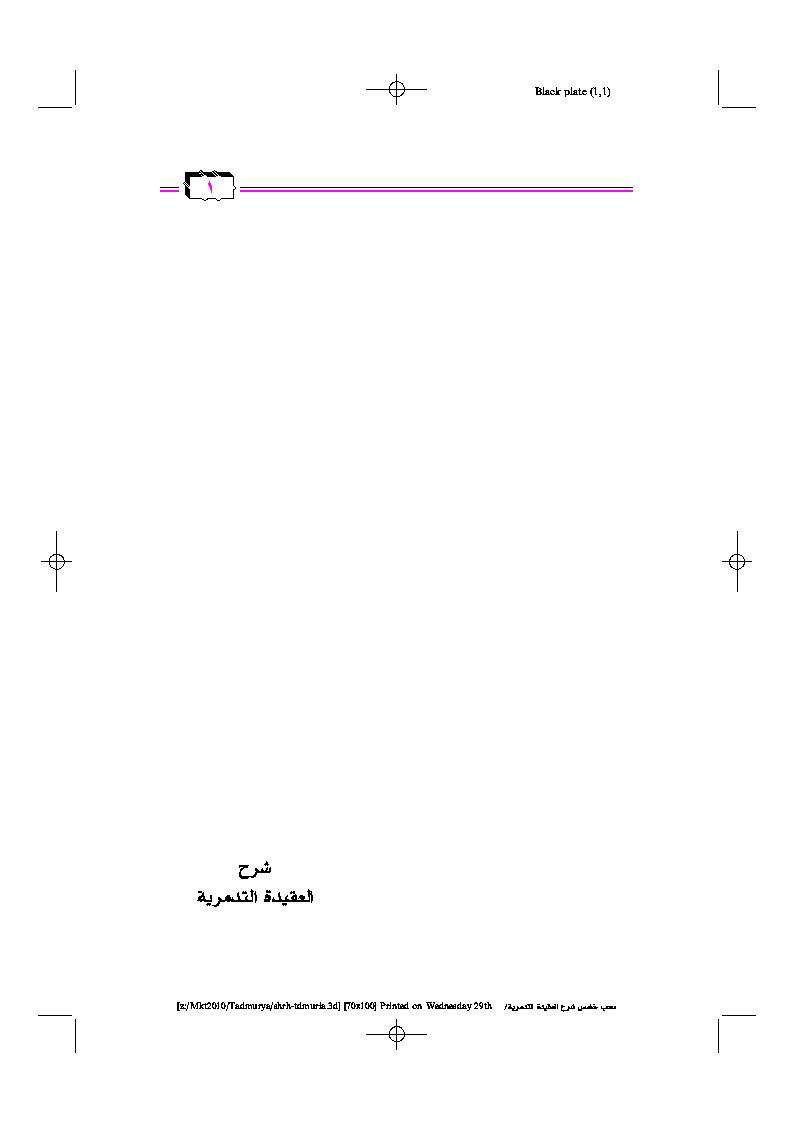 شرح العقيدة التدميرية