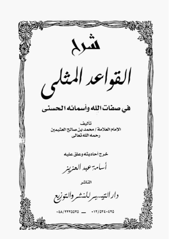 شرح القواعد المثلى