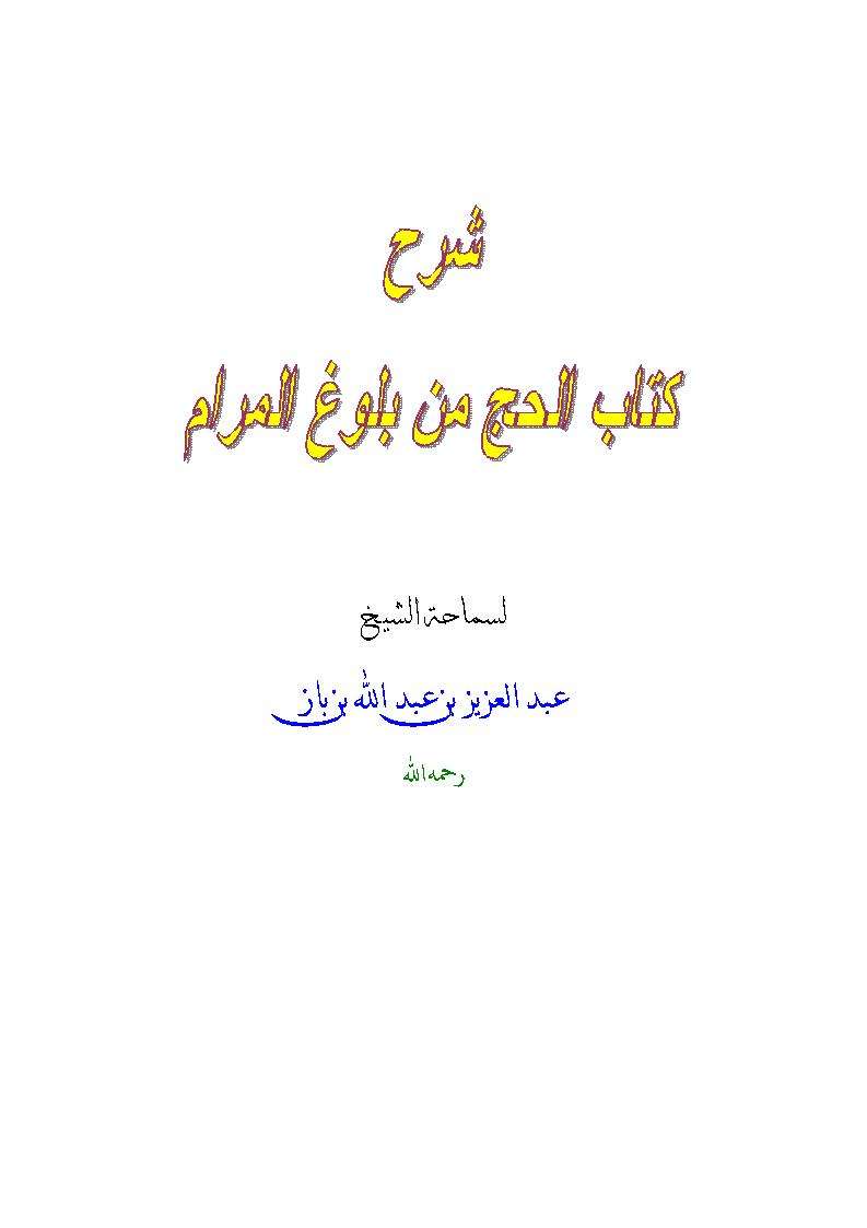 شرح كتاب الحج من بلوغ المرام-لابن باز