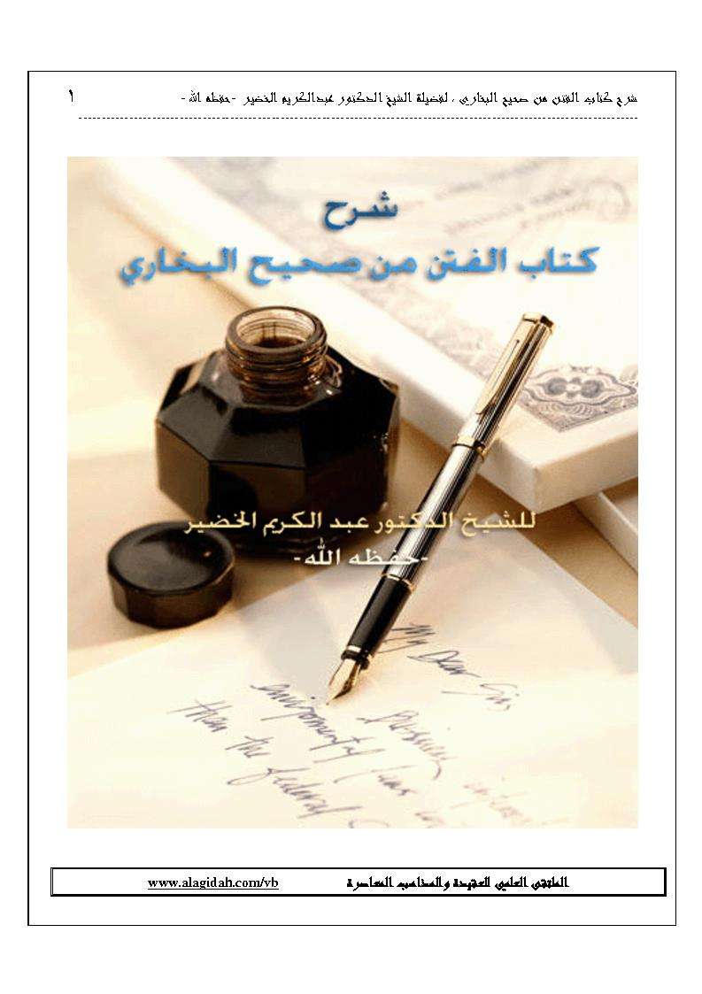 شرح كتاب الفتن من صحيح البخاري