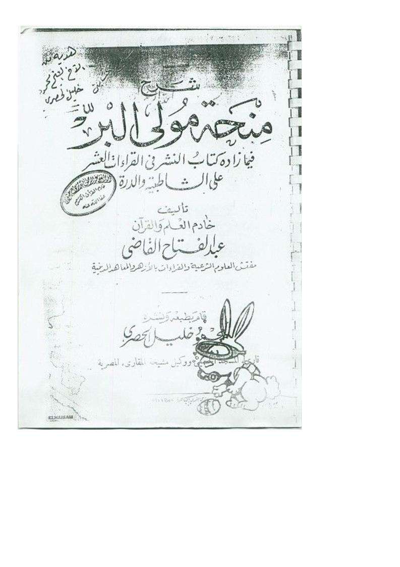 شرح منحة مولي البر فيما زاده كتاب النشر