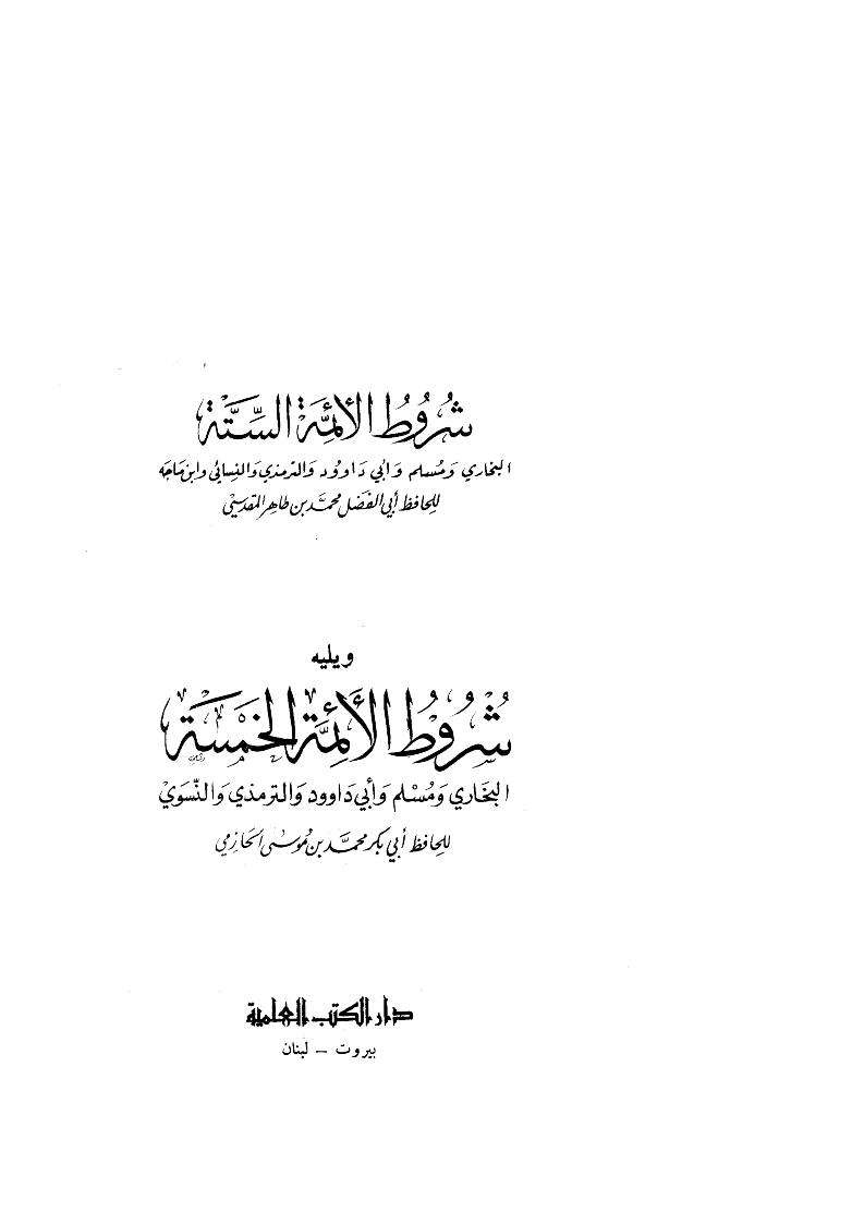 شروط الأئمة الستة