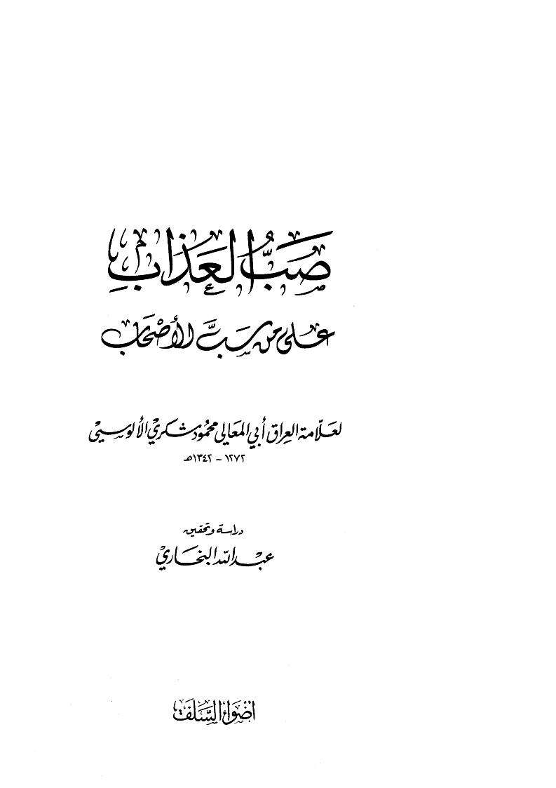 صب العذاب على من سب الأصحاب