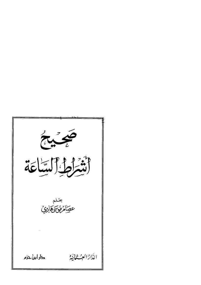 صحيح أشراط الساعة