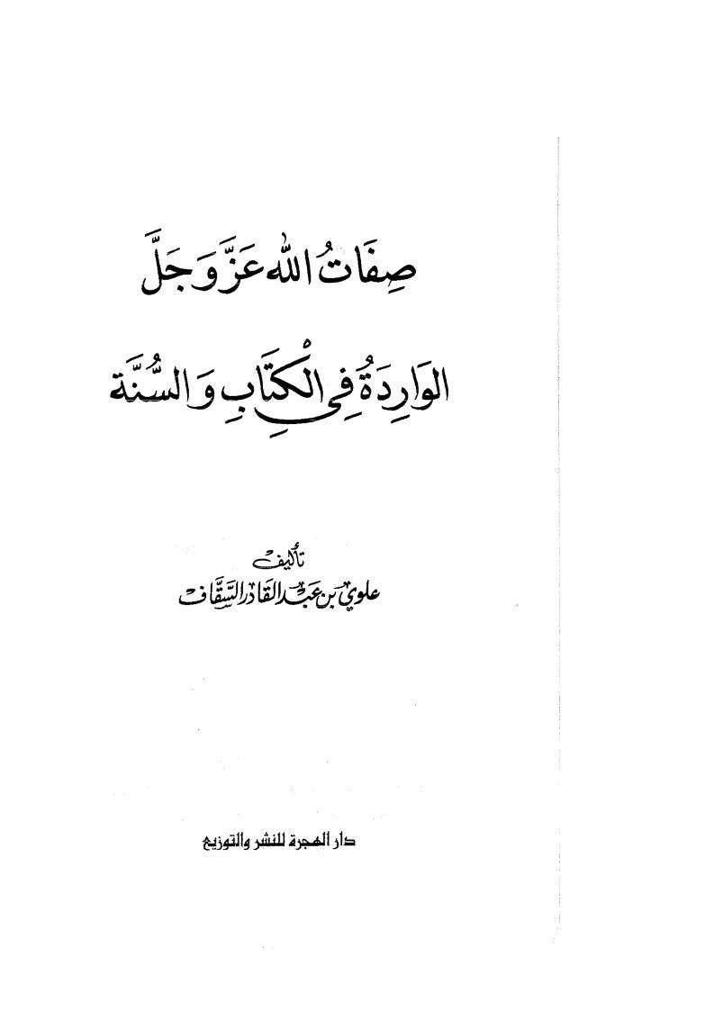 صفات الله عز وجل كما في الكتاب والسنة