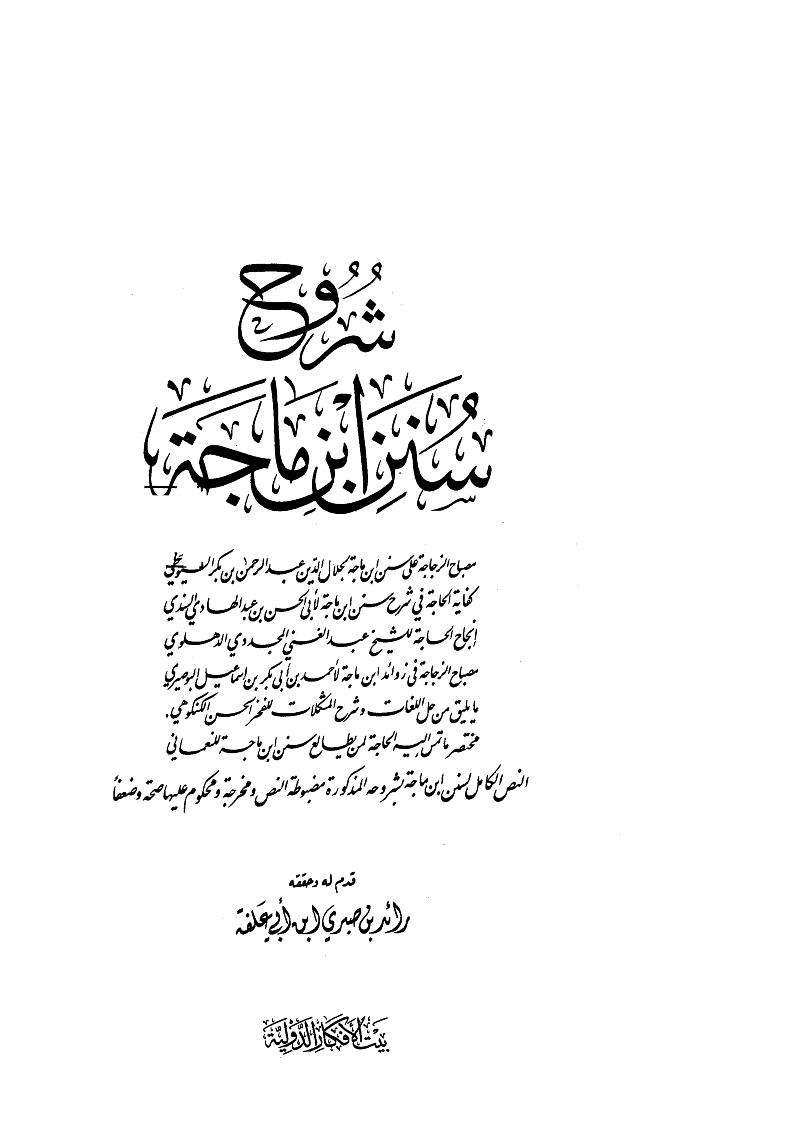 شروح سنن ابن ماجة