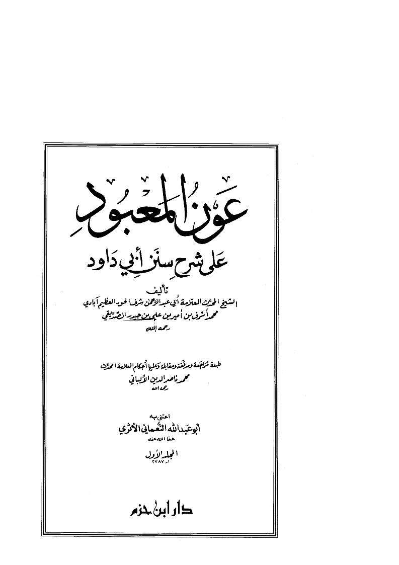 عون المعبود على سنن أبي داود – ت الألباني