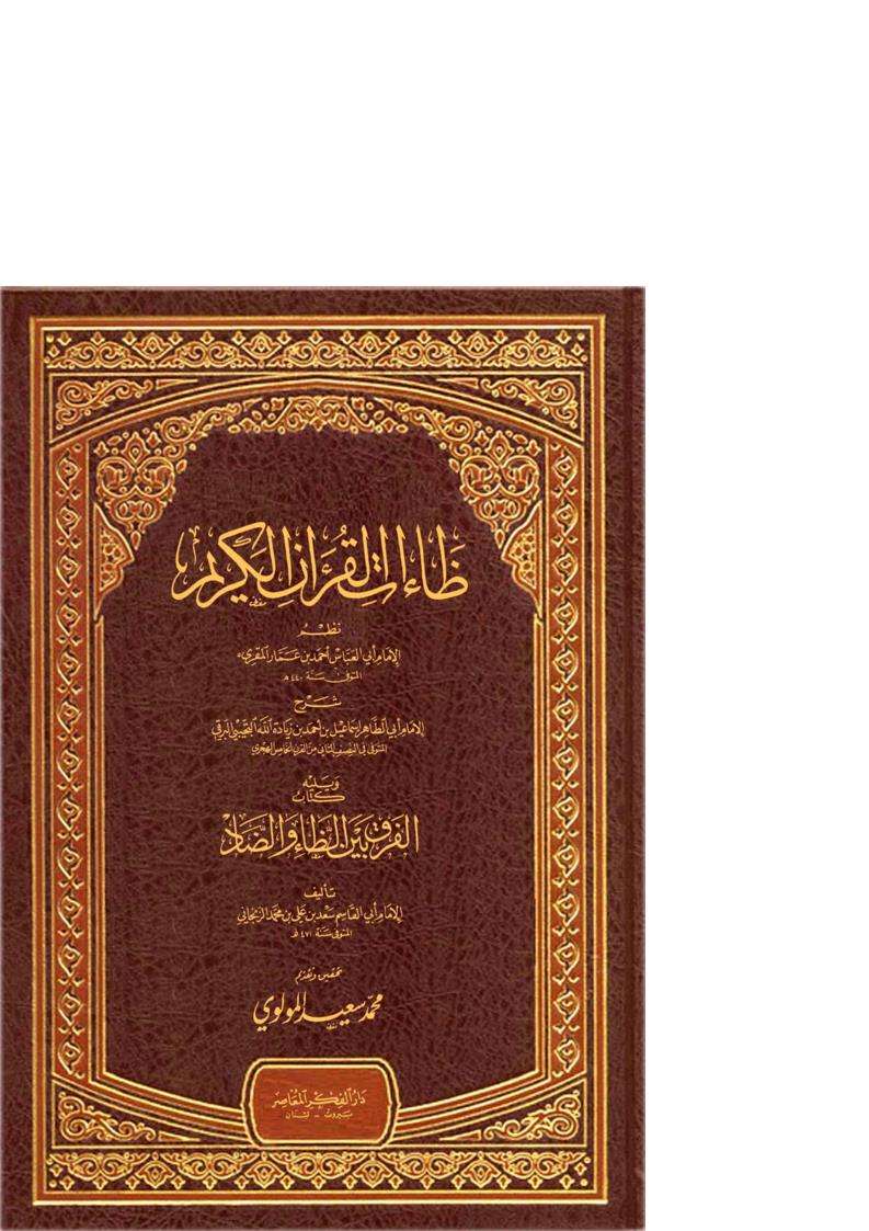 ظاءات القرآن الكريم