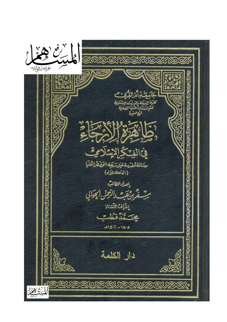 ظاهرة الإرجاء في الفكر الإسلامي