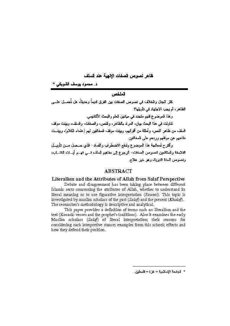 ظاهرة نصوص الصفات الإلهية عند السلف