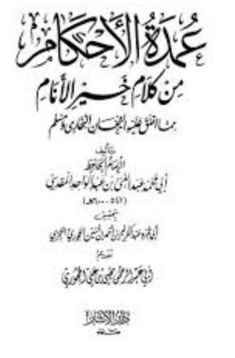 عمدة الأحكام من كلام خير الأنام ( ط – دار الثقافة العريبة )