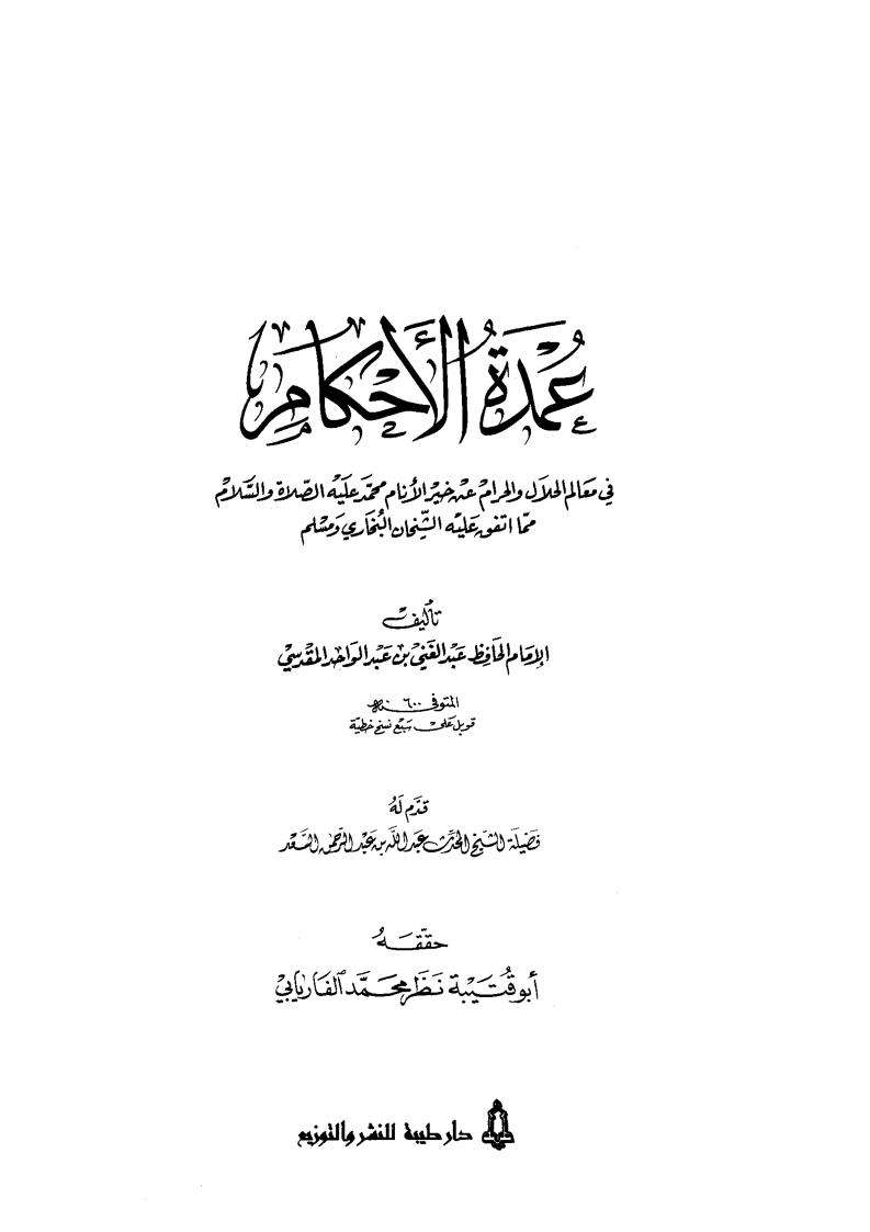 عمدة الأحكام في معالم الحلال والحرام عن خير الأنام محمد عليه الصلاة والسلام مما إتفق عليه الشيخان البخاري ومسلم