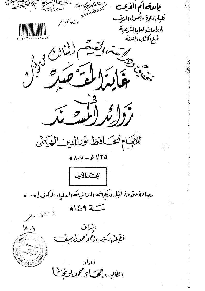 غاية المقصد فى زوائد المنسد للحافظ الهيثمى