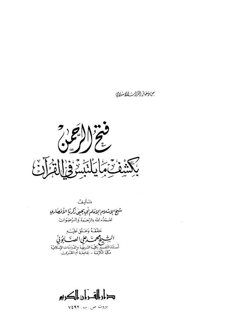 فتح الرحمن بكشف ما يلتبس فى القرآن
