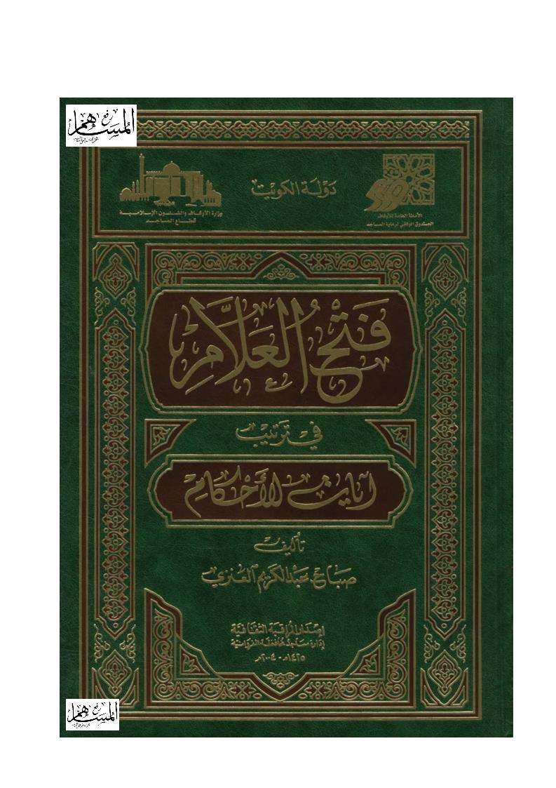 فتح العلام في ترتيب آيات الأحكام