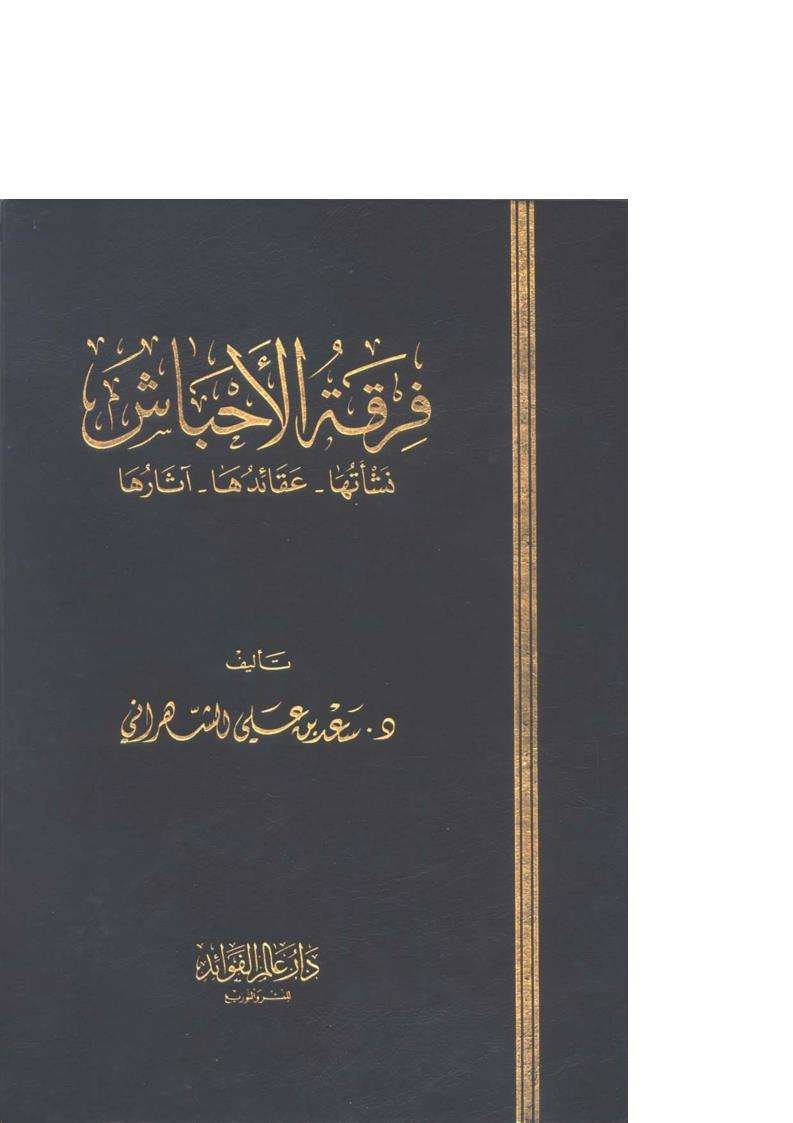 فرقة الأحباش