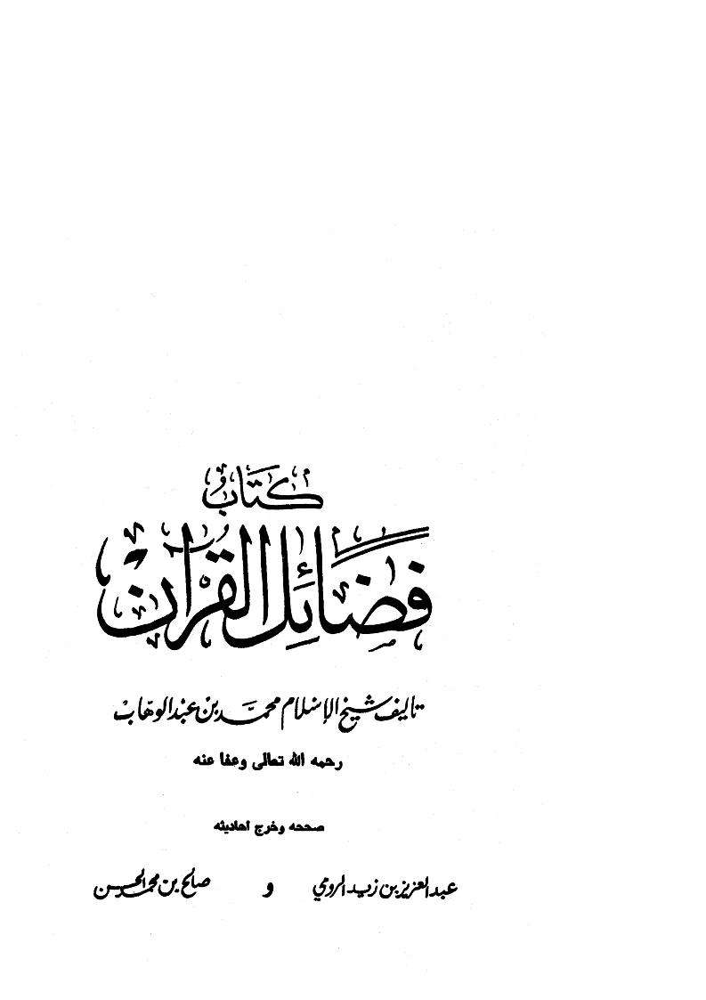 فضائل القرآن وتلاوته