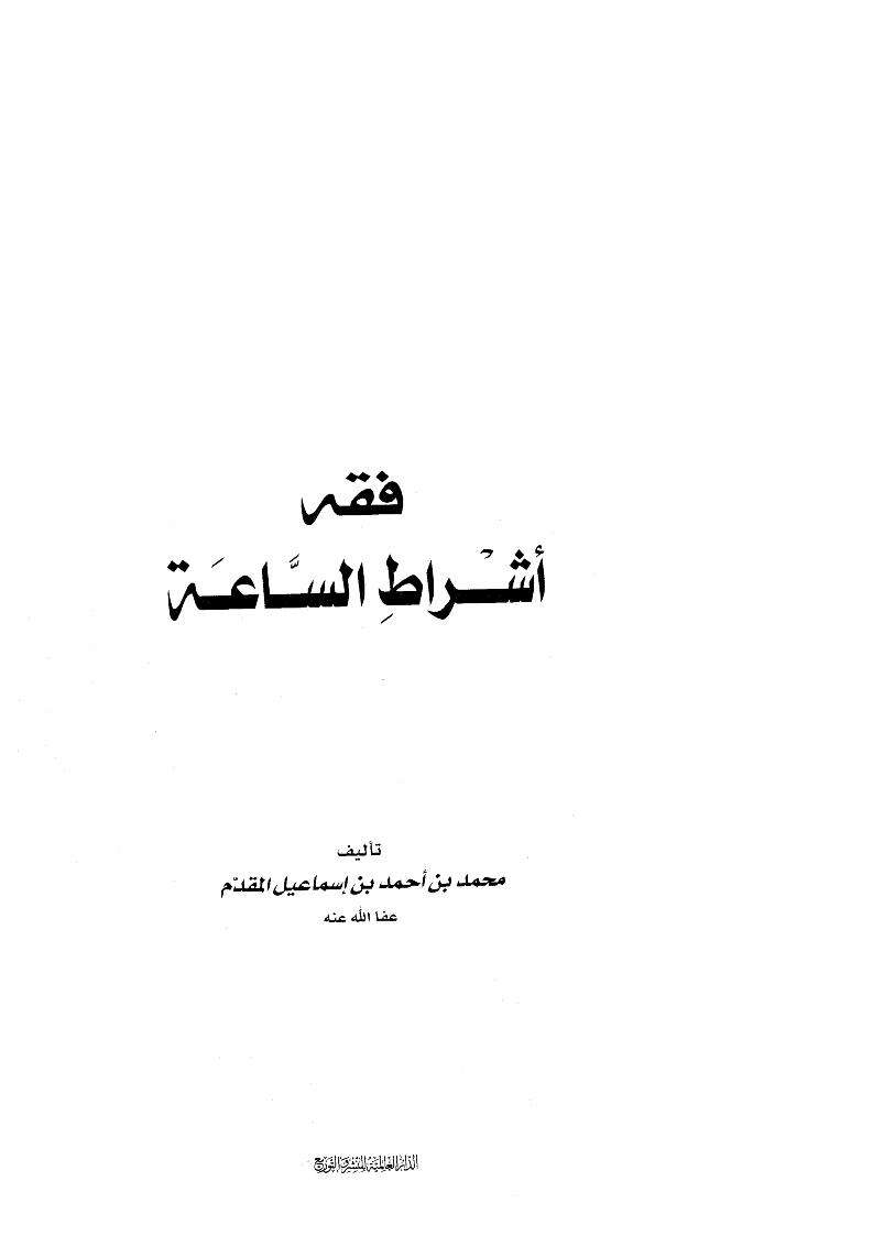 فقه أشراط الساعة