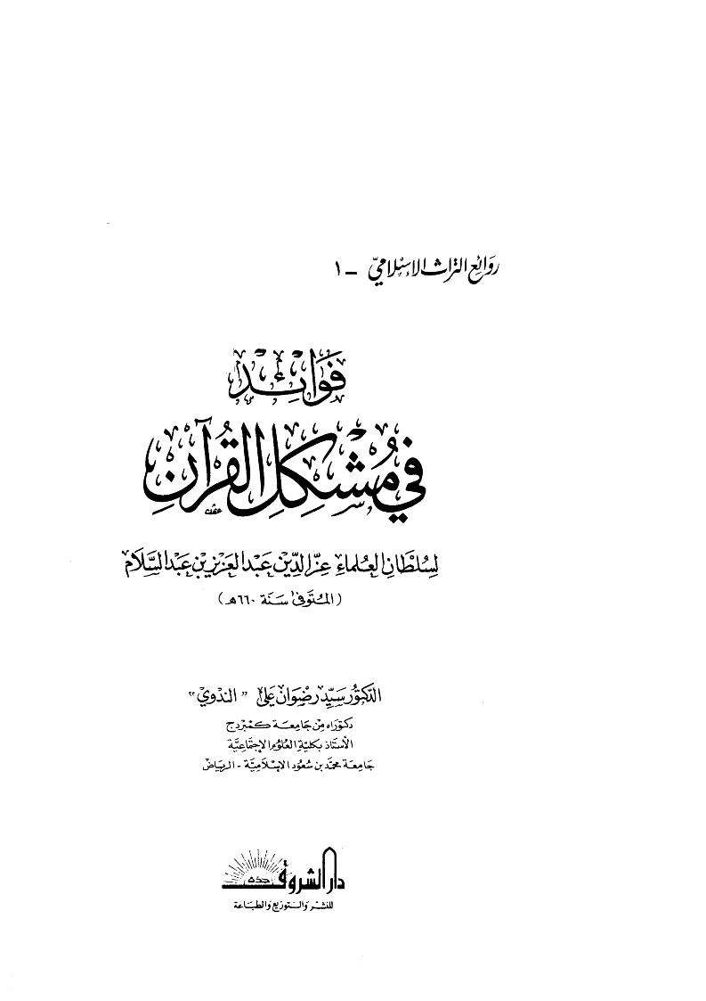 فوائد فى مشكل القران