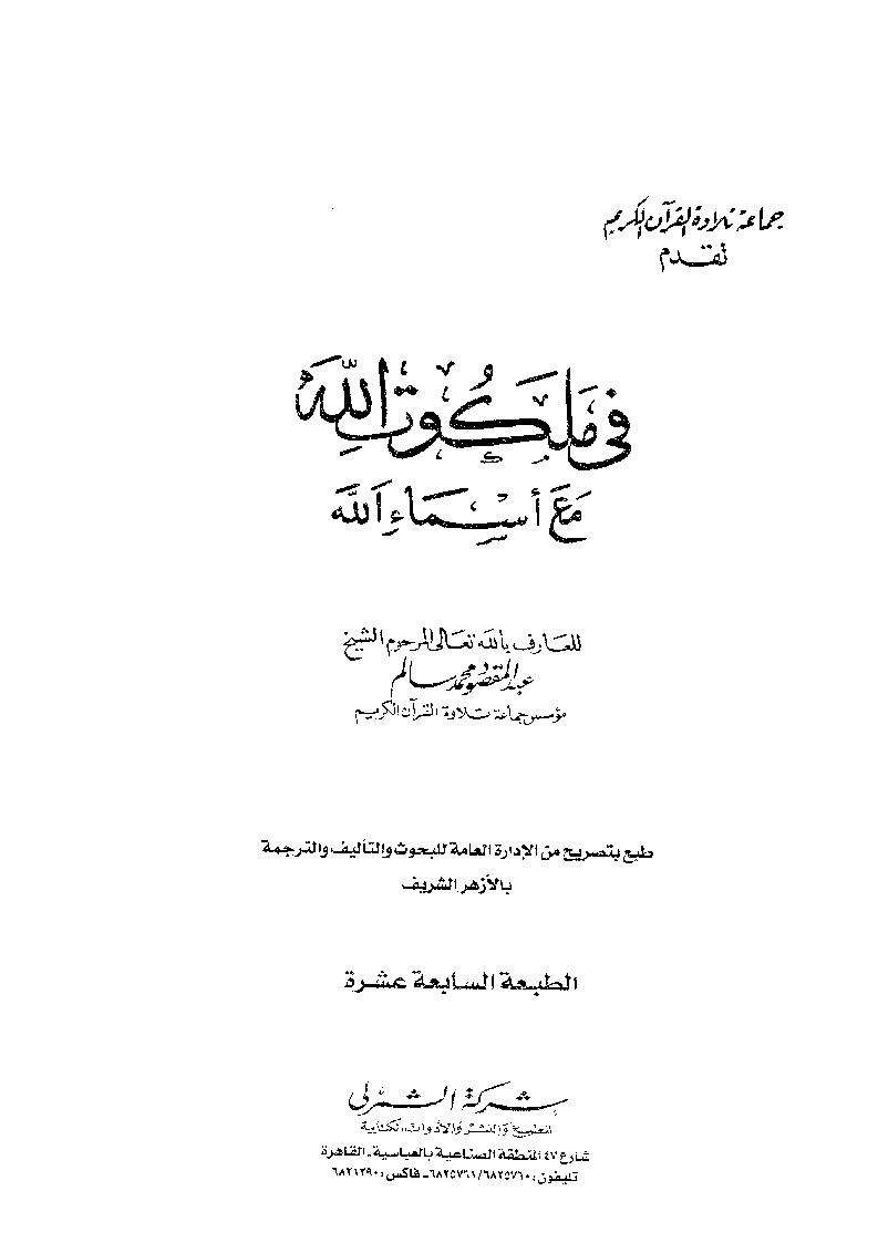 فى ملكوت الله مع أسماء الله