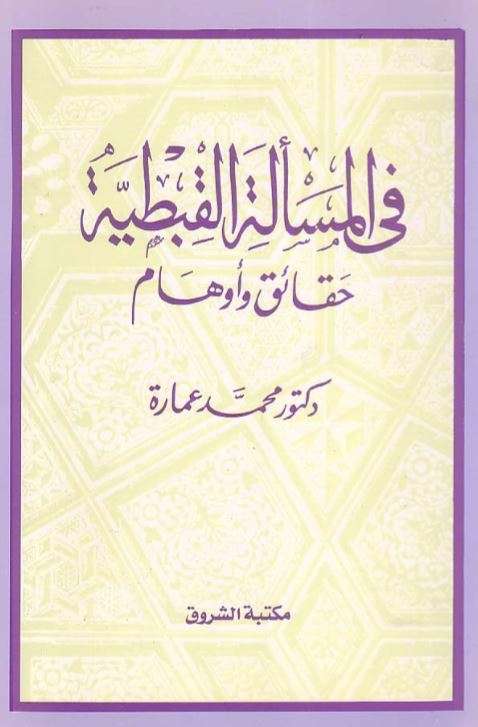 في المسألة القبطية – حقائق وأوهام