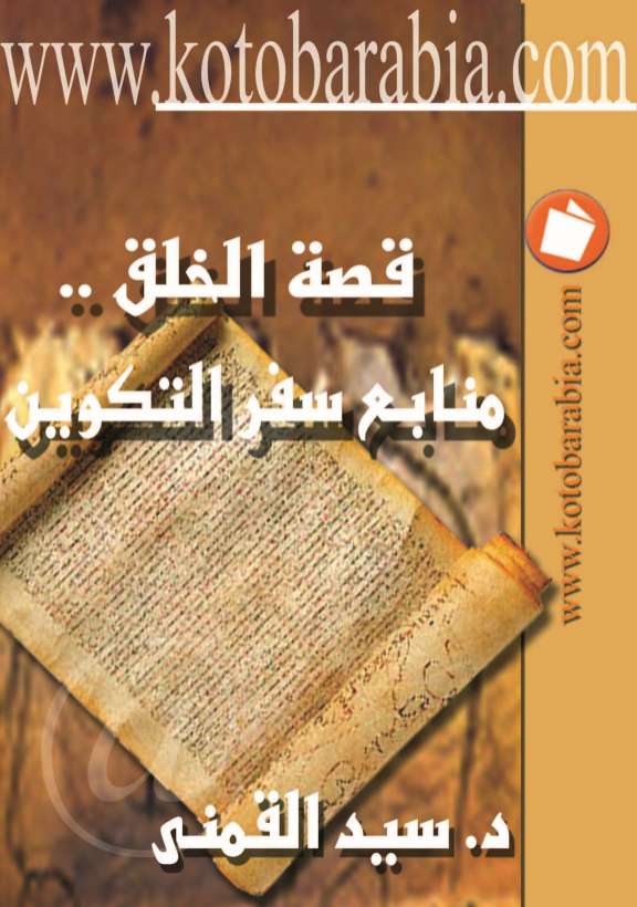 قصة الخلق أو سفر التكوين