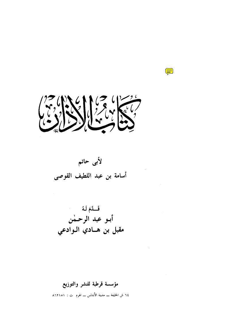 كتاب الأذان لأبي حاتم القوصي